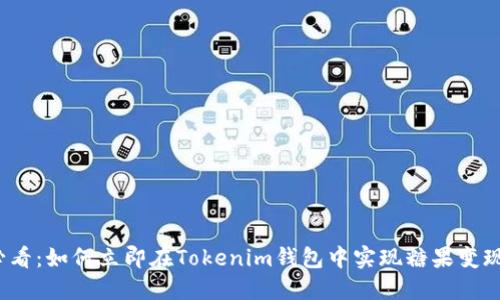 2025必看:如何立即在Tokenim钱包中实现糖果变现的方法
