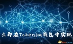 2025必看:如何立即在Tokenim钱包中实现糖果变现的