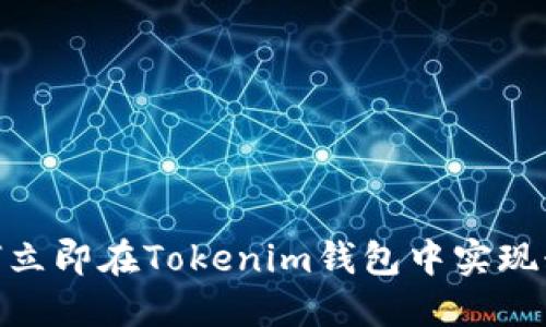2025必看:如何立即在Tokenim钱包中实现糖果变现的方法