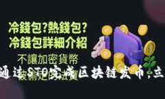 2025必看:如何通过STO完成区块链发币,立即掌握