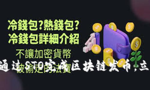 2025必看:如何通过STO完成区块链发币,立即掌握关键步骤