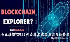 无币区块链:2025必看技术前沿与应用趋势揭秘