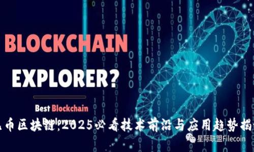 无币区块链:2025必看技术前沿与应用趋势揭秘