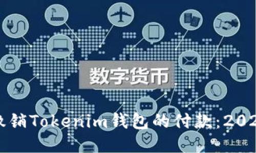 如何立即撤销Tokenim钱包的付款:2025必看指南