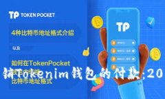 如何立即撤销Tokenim钱包的付款:2025必看指南