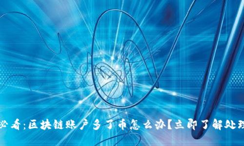 2025必看:区块链账户多了币怎么办?立即了解处理方法!