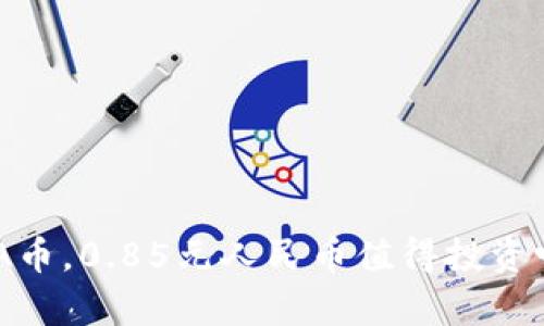 现在购买ADA币,0.85元人民币值得投资吗?全面分析!