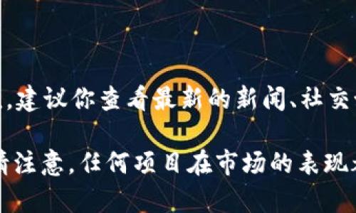 截至我最后的更新（2023年10月），Tokenim项目的具体状况并不明确。要了解Tokenim是否失败或遇到困难，建议你查看最新的新闻、社交媒体、官方网站或相关论坛，以获取该项目的最新动态与进展。

如果有具体的事件或情况涉及Tokenim，你可以提供更多信息，我将尽量帮助你解读或提供相关建议。同时，请注意，任何项目在市场的表现都可能受到多种因素的影响，包括技术问题、市场竞争、法律法规等。因此，保持关注和及时更新信息非常重要。