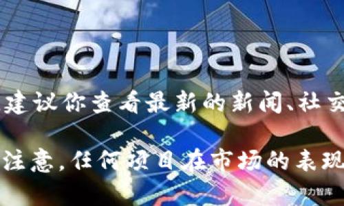 截至我最后的更新（2023年10月），Tokenim项目的具体状况并不明确。要了解Tokenim是否失败或遇到困难，建议你查看最新的新闻、社交媒体、官方网站或相关论坛，以获取该项目的最新动态与进展。

如果有具体的事件或情况涉及Tokenim，你可以提供更多信息，我将尽量帮助你解读或提供相关建议。同时，请注意，任何项目在市场的表现都可能受到多种因素的影响，包括技术问题、市场竞争、法律法规等。因此，保持关注和及时更新信息非常重要。