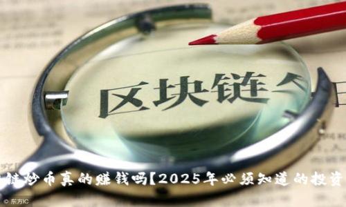 区块链炒币真的赚钱吗?2025年必须知道的投资法则
