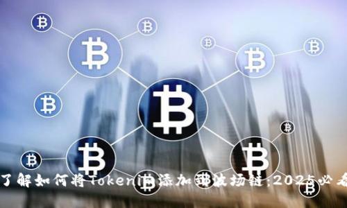 “立即了解如何将Tokenim添加到波场链:2025必看指南”