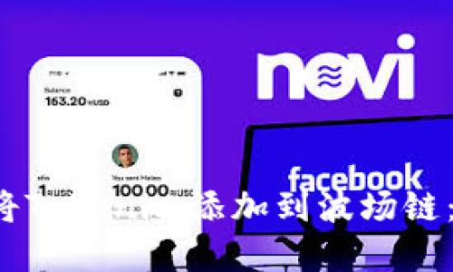 “立即了解如何将Tokenim添加到波场链:2025必看指南”