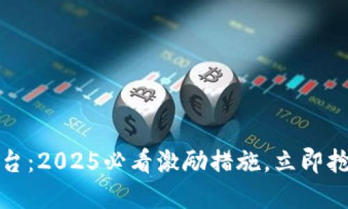 郑州区块链最新政策出台:2025必看激励措施,立即抢先了解区块链发展机遇