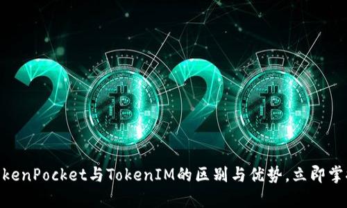 2025必看:全面解析TokenPocket与TokenIM的区别与优势,立即掌握区块链钱包选择技巧
