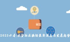 2025必看:大金融区块链最新消息与发展趋势