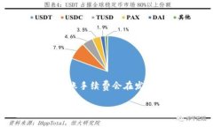 Tokenim的转账手续费具体会根据多个因素而有所不