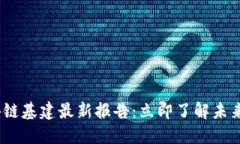 2023区块链基建最新报告:立即了解未来科技趋势