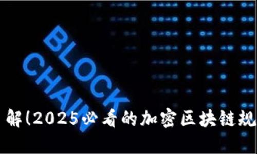 立即了解!2025必看的加密区块链规则解读