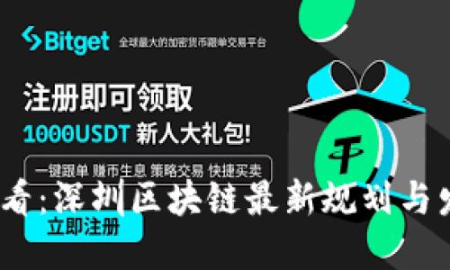 2025必看:深圳区块链最新规划与发展趋势