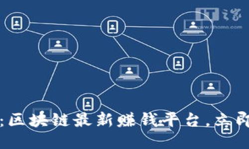 2025必看:区块链最新赚钱平台,立即抓住机会!