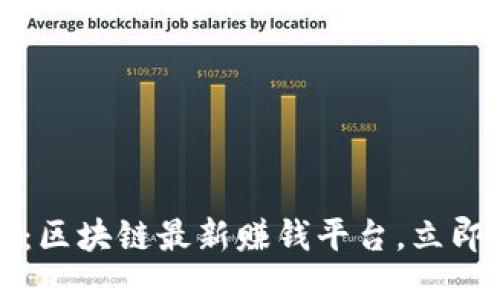 2025必看:区块链最新赚钱平台,立即抓住机会!