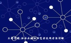 立即掌握:派币区块链浏览器使用方法详解