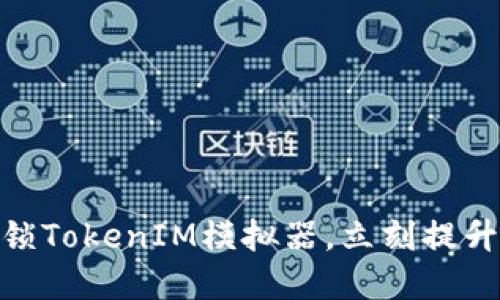 2025必看!解锁TokenIM模拟器,立刻提升你的交易技能