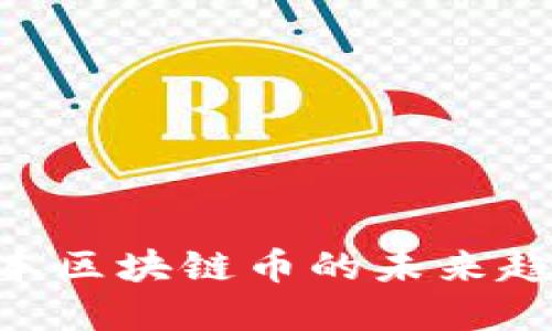 2025必看:日本区块链币的未来趋势与投资机会