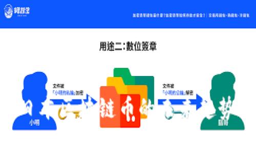 2025必看:日本区块链币的未来趋势与投资机会