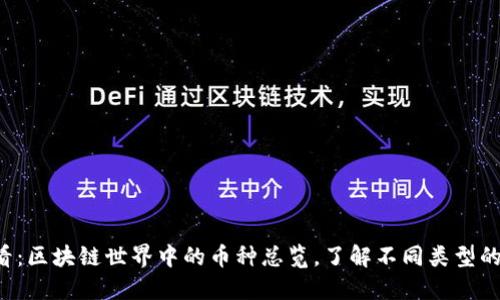 2025必看:区块链世界中的币种总览,了解不同类型的数字货币