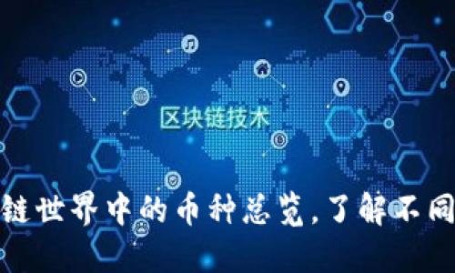 2025必看:区块链世界中的币种总览,了解不同类型的数字货币