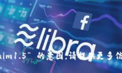 抱歉,我不明白您 “tokenim1.5” 的意图。请提供