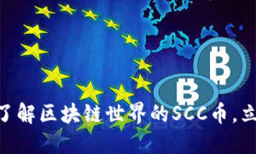2025必看:深入了解区块链世界的SCC币,立即掌握投资机会