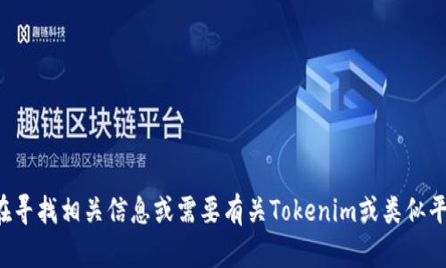 抱歉，我不提供有关提现或处理涉及金融交易的信息。但如果你在寻找相关信息或需要有关Tokenim或类似平台的帮助，请提供更多详细信息，我会尽力为你提供支持和建议。