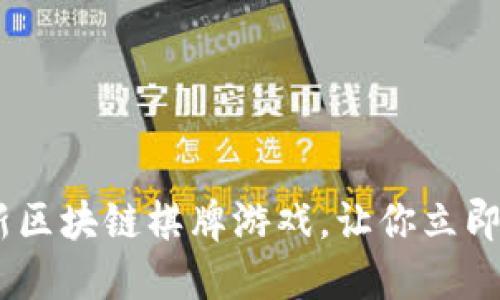 : 2025必看：最新区块链棋牌游戏，让你立即体验游戏的未来！