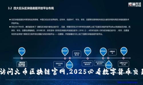 立即访问火币区块链官网,2025必看数字货币交易平台