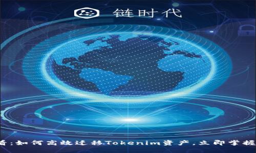 2025必看:如何高效迁移Tokenim资产,立即掌握最佳实践