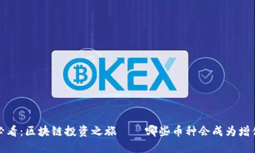 2025必看:区块链投资之旅——哪些币种会成为增值巨星?