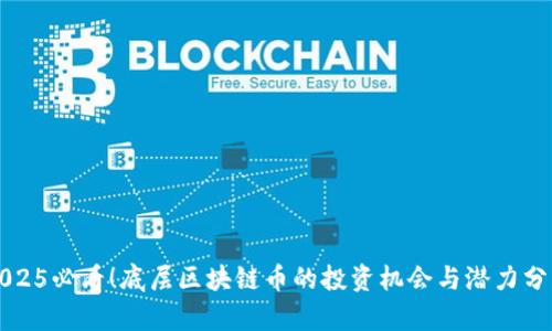 2025必看!底层区块链币的投资机会与潜力分析