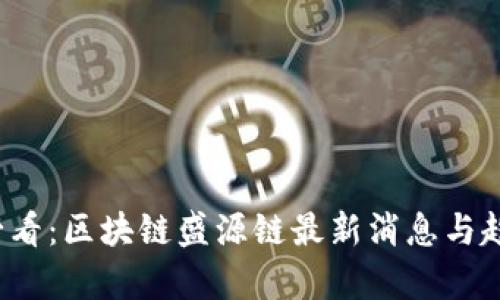 2025必看:区块链盛源链最新消息与趋势分析