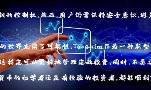 导入Tokenim到币安钱包的过程相对简单，但需要确保您具备必要的知识和准备。以下是详细的步骤和说明，帮助您成功地将Tokenim导入币安钱包。

步骤一：下载和安装币安钱包

如果您还没有币安钱包，您需要先下载并安装。币安钱包是一款安全且易于使用的加密货币钱包，支持多种币种的存储和管理。

您可以在币安的官方网站上找到钱包的下载链接，支持iOS和Android系统。下载后，按照提示完成安装步骤。确保在安装过程中选择安全的网络连接，以避免信息泄露。

步骤二：创建或恢复钱包

打开安装好的币安钱包，如果您是第一次使用，选择“创建新钱包”选项。请妥善记录下助记词（种子短语），这是恢复钱包的唯一凭据。

如果您已有币安钱包，您可以选择使用助记词、私钥或Keystore文件来恢复钱包。在输入正确信息后，您的钱包将恢复到上一次的状态。

步骤三：获取Tokenim的合约地址

在导入Tokenim之前，您需要获取Tokenim的合约地址。这通常可以在Tokenim的官方网站、白皮书或相关社区论坛找到。请确保使用官方提供的地址，以避免任何安全风险。

步骤四：添加自定义代币

在币安钱包中，您可以通过以下步骤添加Tokenim：

ol
  li打开币安钱包应用，进入您的资产页面。/li
  li点击右上角的“添加代币”或“添加资产”。/li
  li选择“自定义代币”选项。/li
  li在合约地址输入框中粘贴您之前获取的Tokenim合约地址。/li
  li钱包会自动填写代币的名称和符号，如果没有自动填充，您需要手动输入相关信息。通常，Tokenim的符号为“TOKENIM”。/li
  li确认无误后，点击“添加”按钮。/li
/ol

步骤五：充值Tokenim到钱包

将Tokenim成功添加到钱包后，您需要将Tokenim充值到该钱包地址。您可以通过交易所或其他钱包进行转账。请务必在转账前确认您的钱包地址无误，以避免资产丢失。

在币安钱包中查找您的Tokenim接收地址，复制该地址并将其粘贴到您发送Tokenim的地方。完成转账后，您可以在币安钱包中查看您的Tokenim资产。

常见问题解答

h4如何确认Tokenim已成功导入？/h4
您可以在币安钱包的资产列表中查看Tokenim。如果您看到相关的信息和余额，即表明Tokenim已成功导入。

h4导入过程中遇到了问题，怎么办？/h4
首先，请确认您使用的合约地址是正确的。如果依然无法添加，建议查看Tokenim的官方网站或社区，寻找相关技术支持或FAQ解答。

h4币安钱包安全吗？/h4
币安钱包采用了多重安全措施来保护用户资金，提供了私有密钥的控制权。然而，用户仍需保持安全意识，避免连接不安全的网络，定期更新设备和应用程序。

总结

通过上述步骤，您可以将Tokenim成功导入币安钱包。加密货币的世界充满了可能性，Tokenim作为一种新型代币也在不断发展。

确保您时刻关注Tokenim的动态，了解其市场趋势和使用案例，这样您可以更好地管理您的投资。同时，不要忘记定期备份您的钱包与助记词，以防止意外情况造成的损失。

希望本指南能为您提供清晰且易于操作的步骤，无论您是加密货币的初学者还是有经验的投资者，都能顺利完成Tokenim的导入工作。