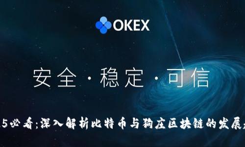 2025必看:深入解析比特币与狗庄区块链的发展趋势