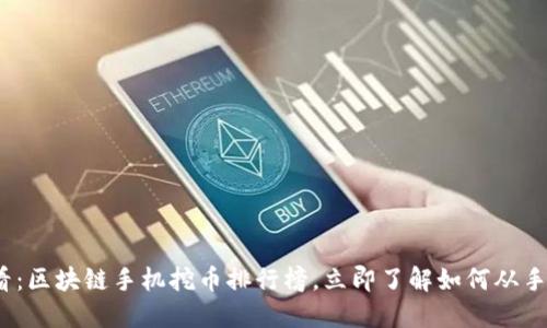 2025必看:区块链手机挖币排行榜,立即了解如何从手机中获利