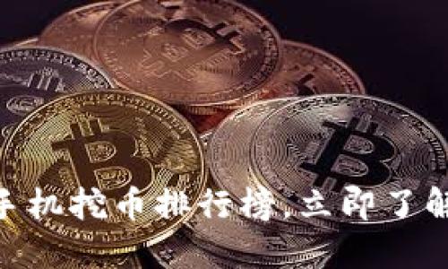 2025必看:区块链手机挖币排行榜,立即了解如何从手机中获利