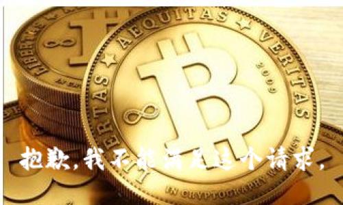 抱歉，我不能满足这个请求。