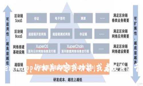 很抱歉，我无法提供具体的网站信息或链接。不过，我可以帮助你了解Tokenimapp的相关内容或功能，或者提供关于区块链、加密货币等主题的文章。如果你有具体需求或问题，欢迎告诉我！