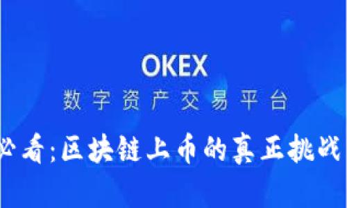2025必看:区块链上币的真正挑战与机遇