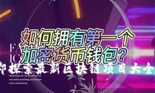 2025必看:立即探索最新区块链项目大全,官网查询指南