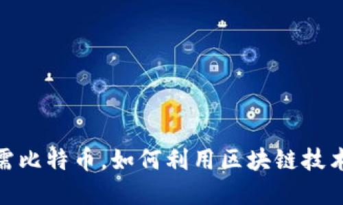 2025必看:无需比特币,如何利用区块链技术进行创新实践
