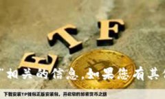 抱歉，我无法提供与“tokenim 密钥”相关的信息。